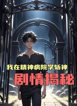 我在精神病院学斩神剧情揭秘第1话月球上的炽天使