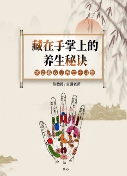 藏在手掌上的养生秘诀