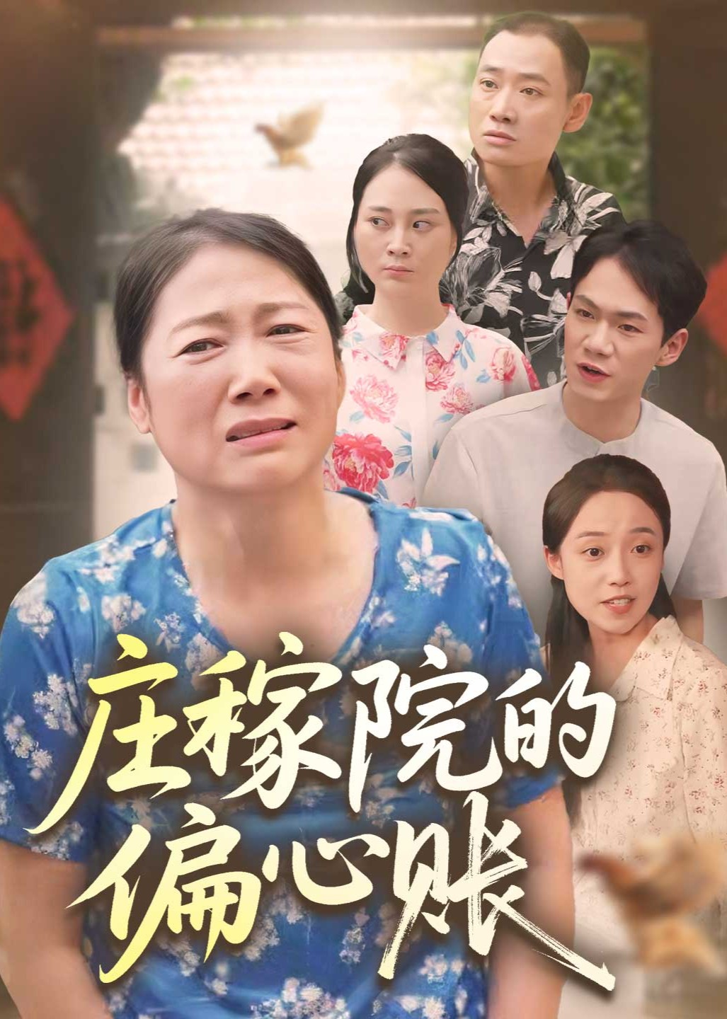 庄稼院的偏心账