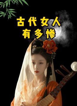 古代女人有多惨