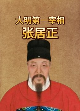 大明第一宰相张居正