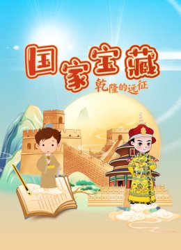 国家宝藏乾隆的远征