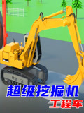 超级挖掘机工程车