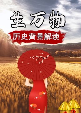 生万物历史背景解读