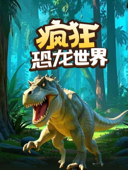 疯狂恐龙世界
