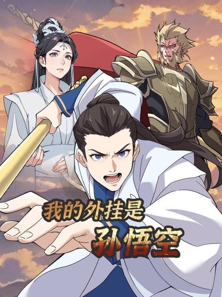 我被孙悟空附身了