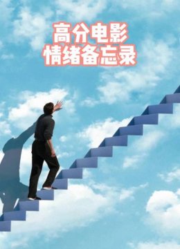 高分电影情绪备忘录