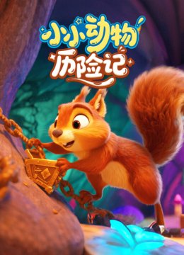 小小动物历险记