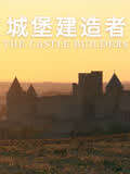 城堡建造者