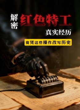 解密红色特工真实经历竟凭这些操作改写历史