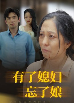 有了媳妇忘了娘