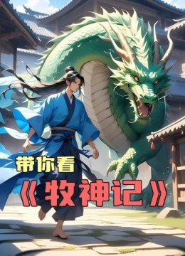 带你看《牧神记》第1话残老村