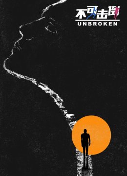 腾讯新闻不可击倒