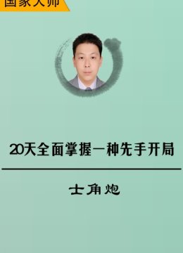 20天全面掌握一种先手开局士角炮