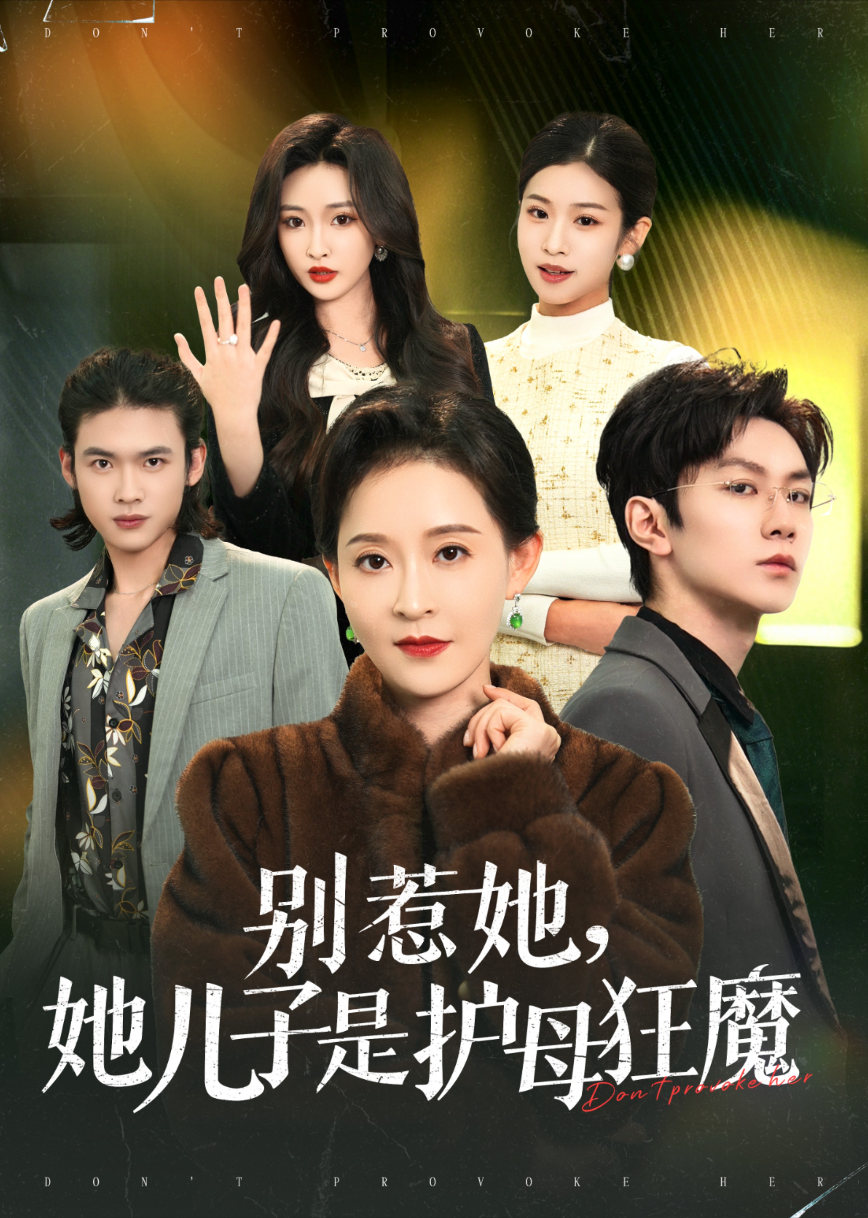 别惹她，她儿子是护母狂魔