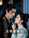 王爷爱喝茶