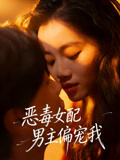 恶毒女配男主偏宠我