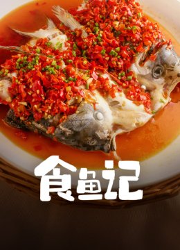 食鱼记