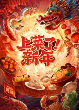 上菜了！新年