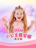 小公主戴安娜英语文版