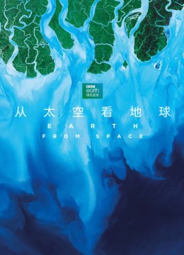 从太空看地球