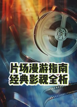 片场漫游指南经典影视全析