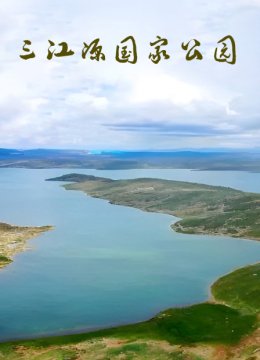 三江源国家公园