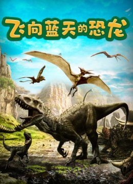 飞向蓝天的恐龙