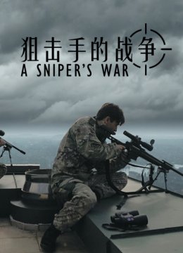 狙击手的战争
