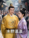 木野温温
