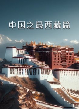 大陆之最西藏篇