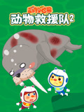 动物世界之动物救援队第2季