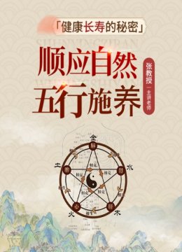 顺应自然五行施养健康长寿的秘密