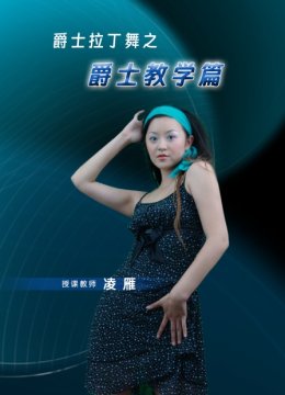 爵士拉丁舞之爵士教学篇