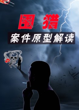 围猎案件原型解读