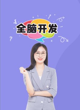 全脑开发