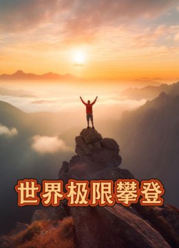 世界极限攀登