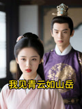 我见青云如山岳