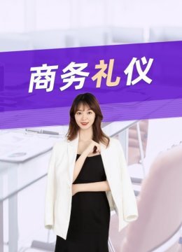 商务礼仪