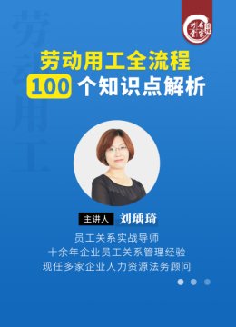 刘瑀琦劳动用工全流程100个知识点解析