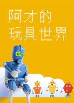 阿才的玩具世界