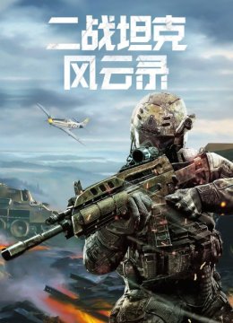 二战坦克风云录