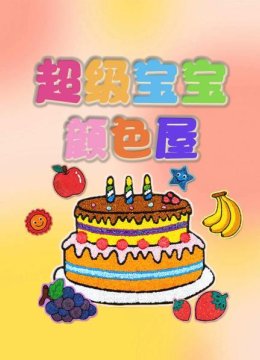 超级宝宝颜色屋