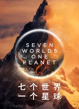 七个世界一个星球