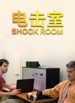 电击室