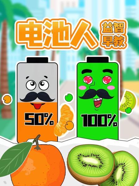 电池人益智早教