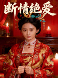 断情绝爱