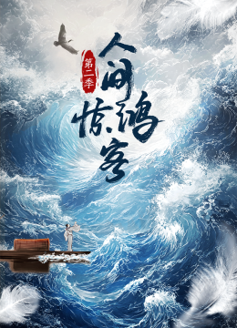 人间惊鸿客第2季