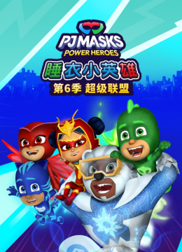 睡衣小英语雄第6季超级联盟国语配音