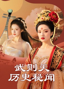 武则天历史秘闻